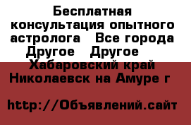Бесплатная консультация опытного астролога - Все города Другое » Другое   . Хабаровский край,Николаевск-на-Амуре г.